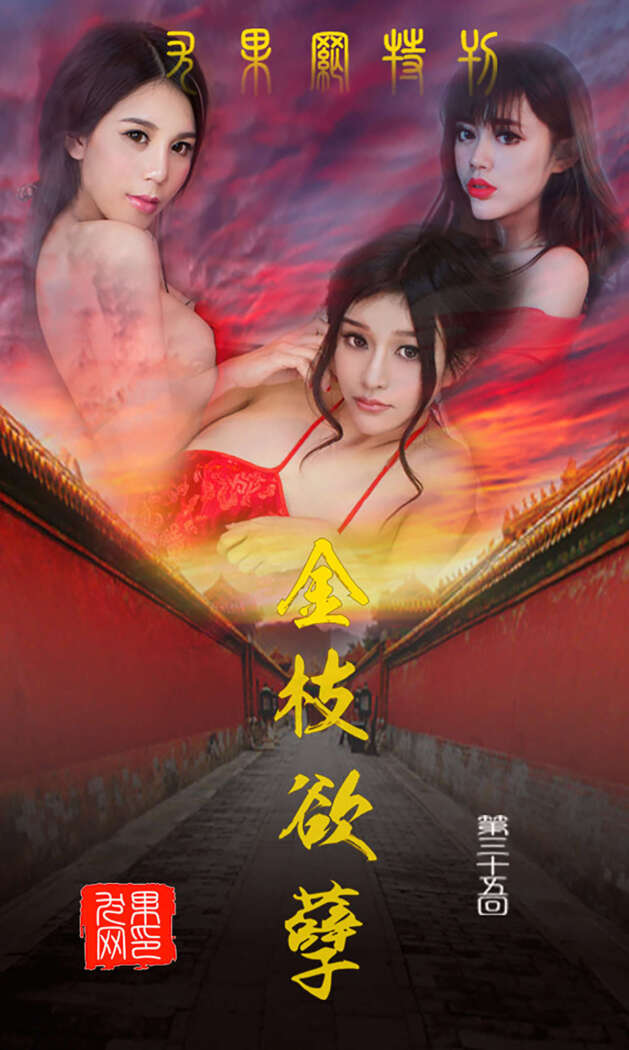 [Ugirls尤果网] 爱尤物专辑 2015 No.035 金枝欲叶 [40P-42.6MB]
