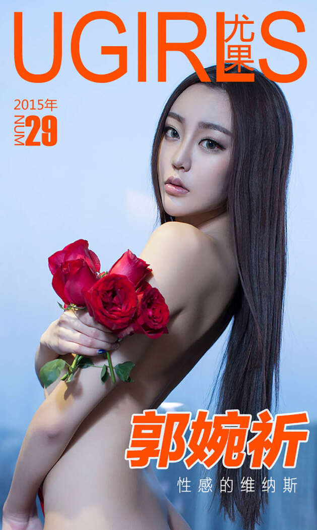 [Ugirls尤果网] 爱尤物专辑 2015 No.029 郭婉祈 性感的维纳斯 [40P-31.9MB]