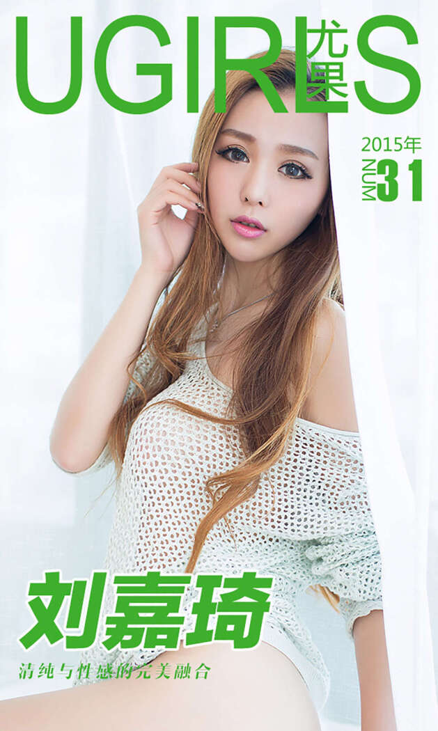 [Ugirls尤果网] 爱尤物专辑 2015 No.031 刘嘉琦 清纯与性感的融合 [40P-31.9MB]