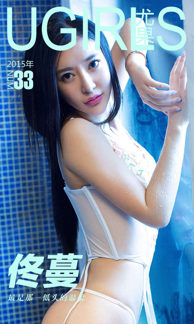 [Ugirls尤果网] 爱尤物专辑 2015 No.033 佟蔓 最是那一低头的温柔 [40P-38.7MB]