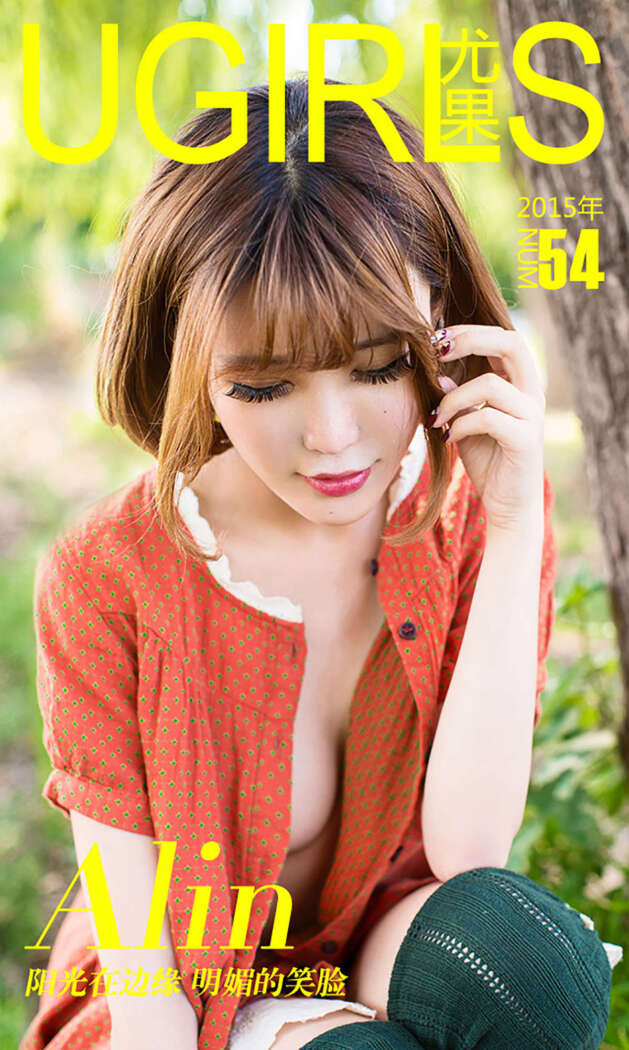 [Ugirls尤果网] 爱尤物专辑 2015 No.054 Alin 阳光在边缘 明媚的笑脸 [40P-47.8MB]