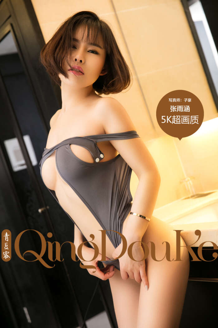 [Qingdouke青豆客] 2017.07.04 张雨涵[57+1P211M]