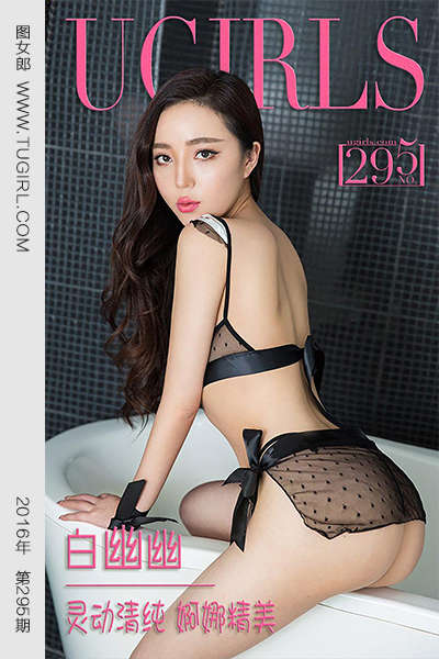 [Ugirls爱尤物] 2016.03.09 No.295 白幽幽 灵动清纯 婀娜精美 [40P31.4MB]