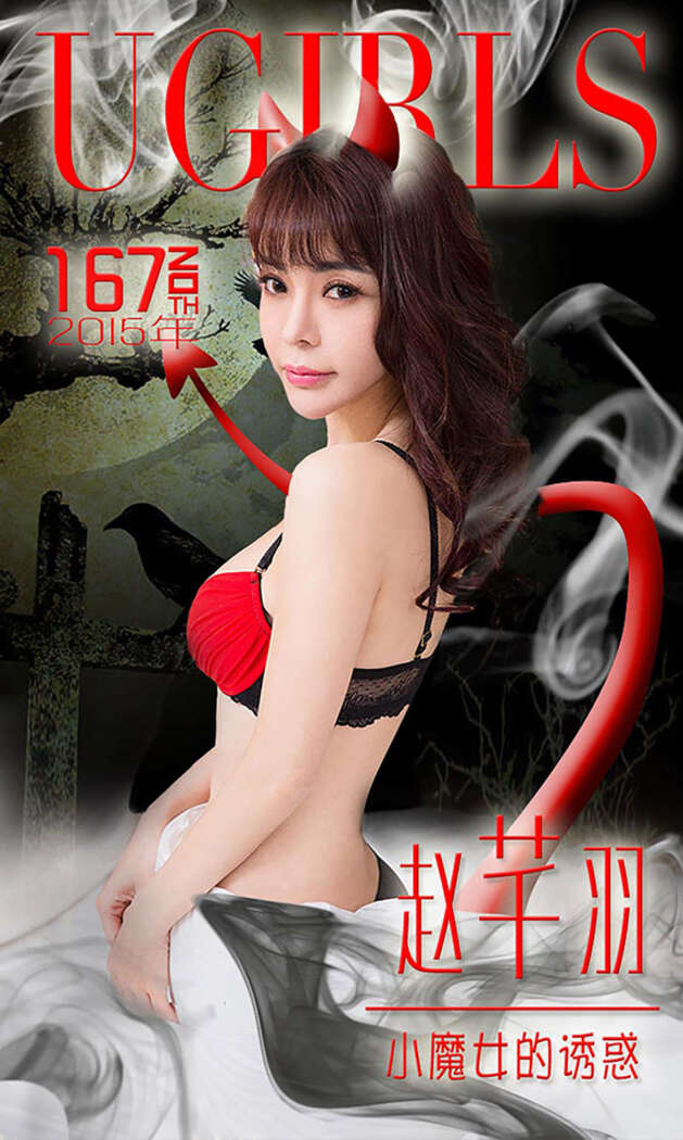 [Ugirls尤果网] 爱尤物专辑 2015 No.167 赵芊羽 小魔女的诱惑 [40P-31.0MB]