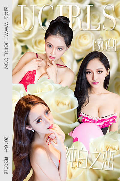 [Ugirls爱尤物] 2016.03.14 No.300 白色情人节 [40P40.1MB]