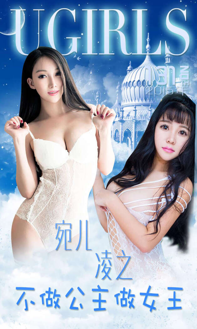 [Ugirls尤果网] 爱尤物专辑 2015 No.133 宛儿 凌之 不做公主做女王 [40P-30.4MB]