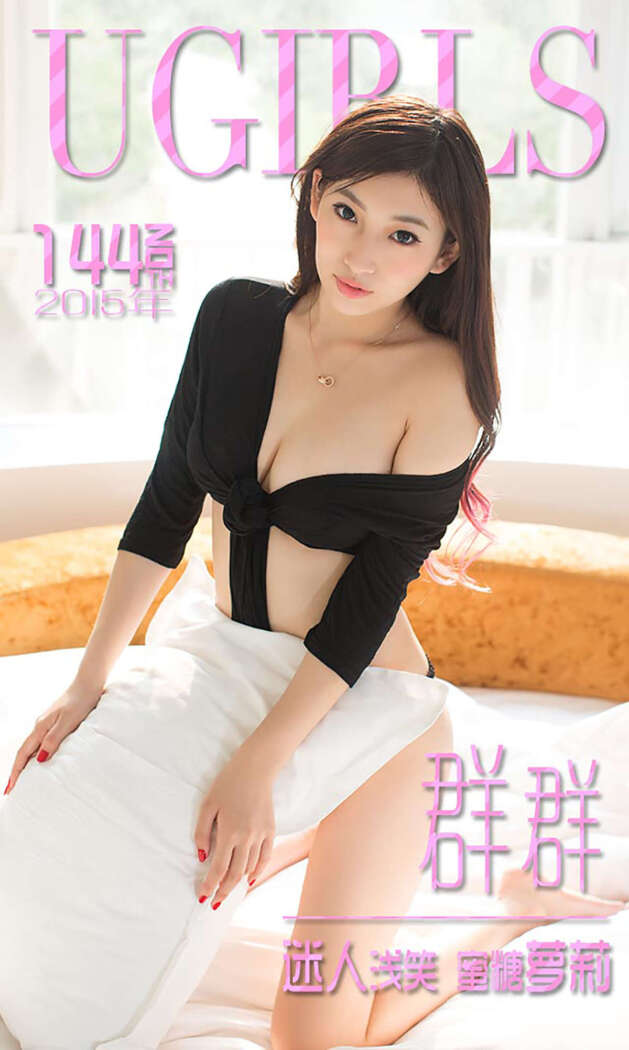 [Ugirls尤果网] 爱尤物专辑 2015 No.144 群群 迷人浅笑 蜜糖萝莉 [40P-26.0MB]