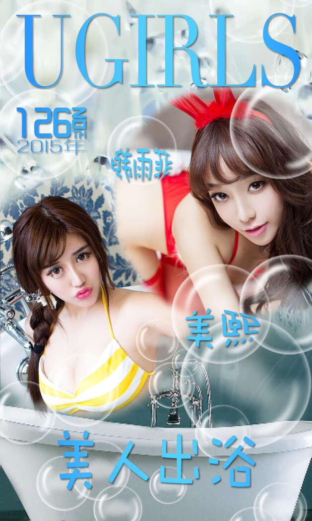 [Ugirls尤果网] 爱尤物专辑 2015 No.126 韩雨菲 美熙 美人出浴 [40P-33.8MB]