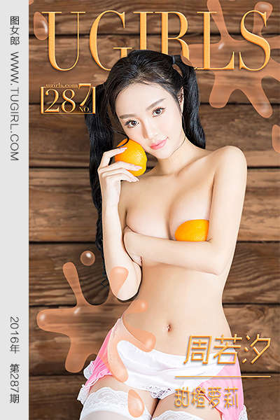 [Ugirls爱尤物] 2016.03.01 No.287 周若汐 甜橙萝莉 [40P33.1MB]