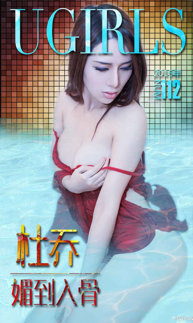 [Ugirls尤果网] 爱尤物专辑 2015 No.112 杜乔 媚到入骨 [40P-27.1MB]