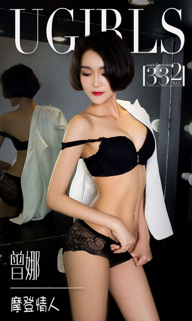 [Ugirls尤果网] 爱尤物专辑 2016.04.15 No.332 曾娜 摩登情人 [40P-26.7M]
