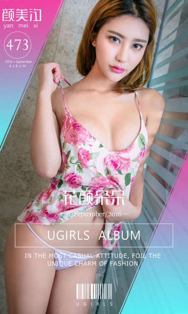 [Ugirls尤果网] 爱尤物专辑 2016.09.03 No.473 颜美汐[40P36M]