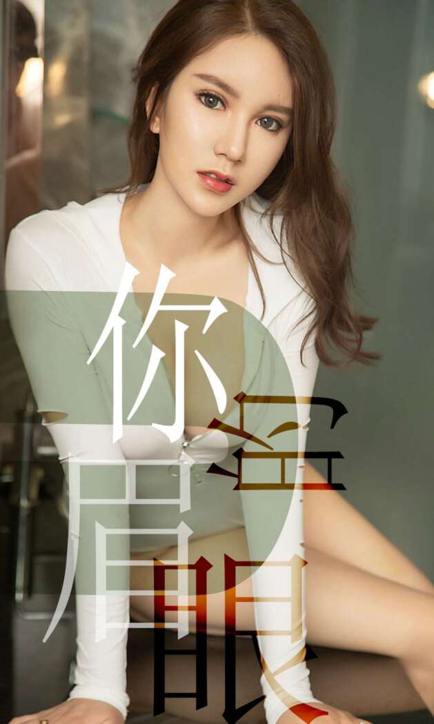 [Ugirls尤果网] 爱尤物专辑 2019.06.15 No.1486 骆雪淇[35P32M]