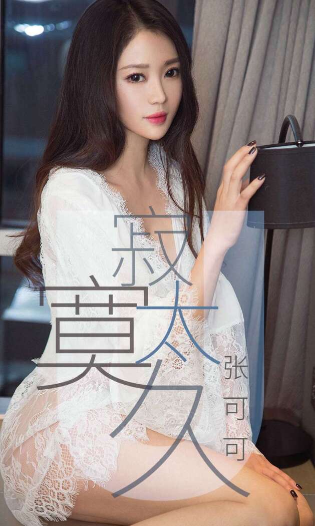 [Ugirls尤果网] 爱尤物专辑 2019.04.14 No.1425 张可可[35P33M]