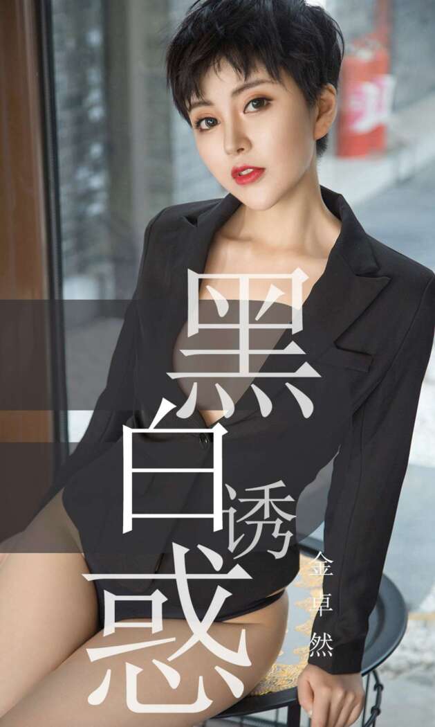 [Ugirls尤果网] 爱尤物专辑 2019.05.28 No.1469 金卓然[35P34M]