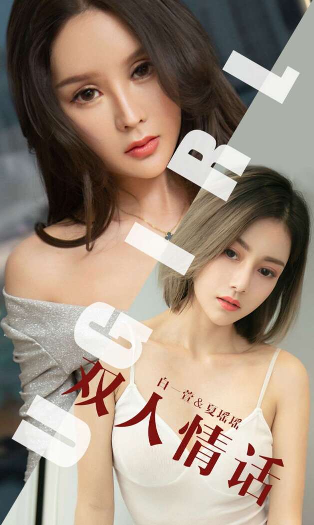 [Ugirls尤果网] 爱尤物专辑 2019.06.05 No.1477 白一萱&夏瑶瑶[35P32M]