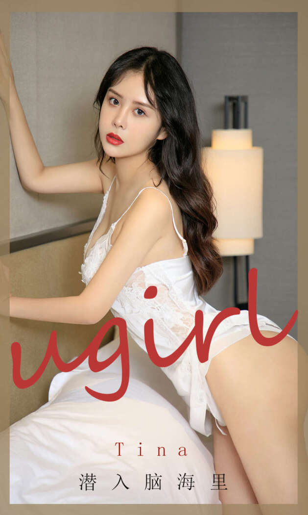 [Ugirls尤果网] 爱尤物专辑 2020.09.11 No.1907 Tina[35P34M]