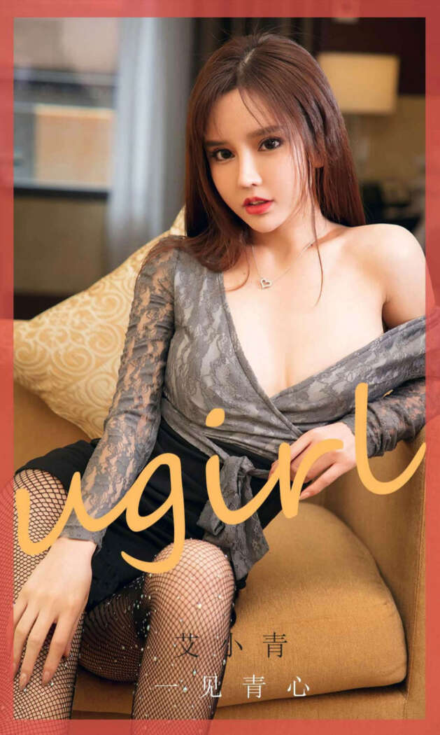 [Ugirls尤果网] 爱尤物专辑 2020.07.18 No.1868 艾小青[35P49M]