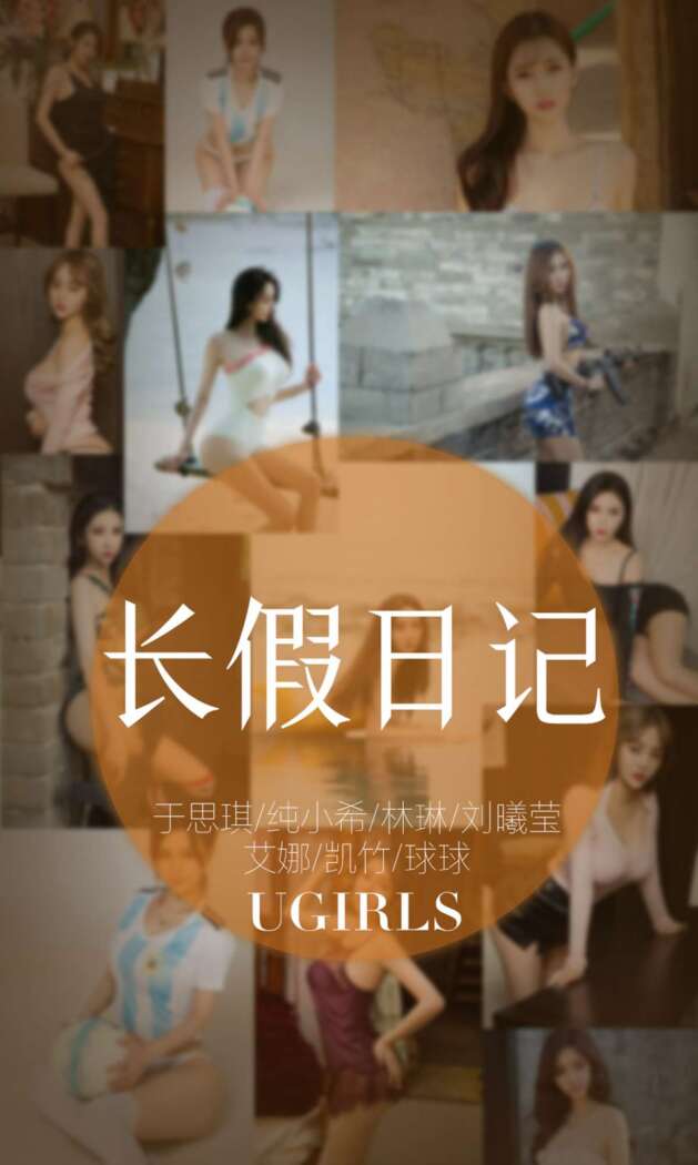 [Ugirls尤果网] 爱尤物专辑 2018.10.07 No.1236 长假日记[35P35M]