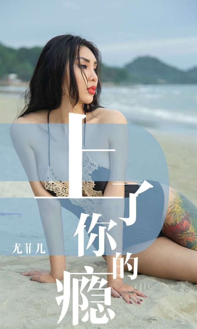 [Ugirls尤果网] 爱尤物专辑 2019.05.19 No.1460 尤菲儿[35P36M]