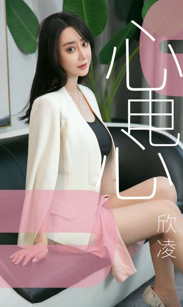 [Ugirls尤果网] 爱尤物专辑 2019.05.17 No.1458 欣凌[35P31M]