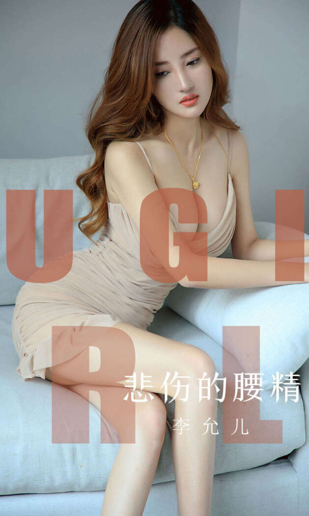 [Ugirls尤果网] 爱尤物专辑 2019.08.10 No.1542 李允儿[35P15M]