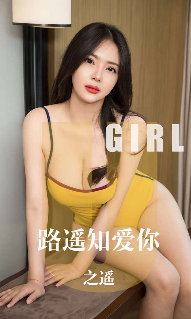 [Ugirls尤果网] 爱尤物专辑 2019.10.17 No.1610 之遥[34P31M]