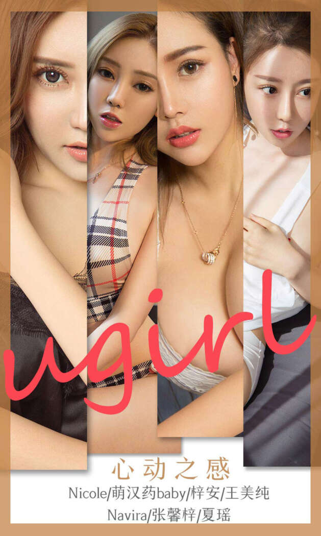 [Ugirls尤果网] 爱尤物专辑 2020.02.27 No.1744 心动之感 [35P37MB]