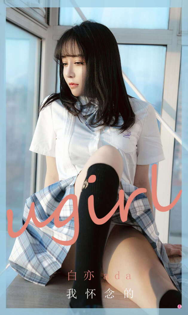 [Ugirls尤果网] 爱尤物专辑 2020.12.21 No.1984 白亦ada[35P36M]