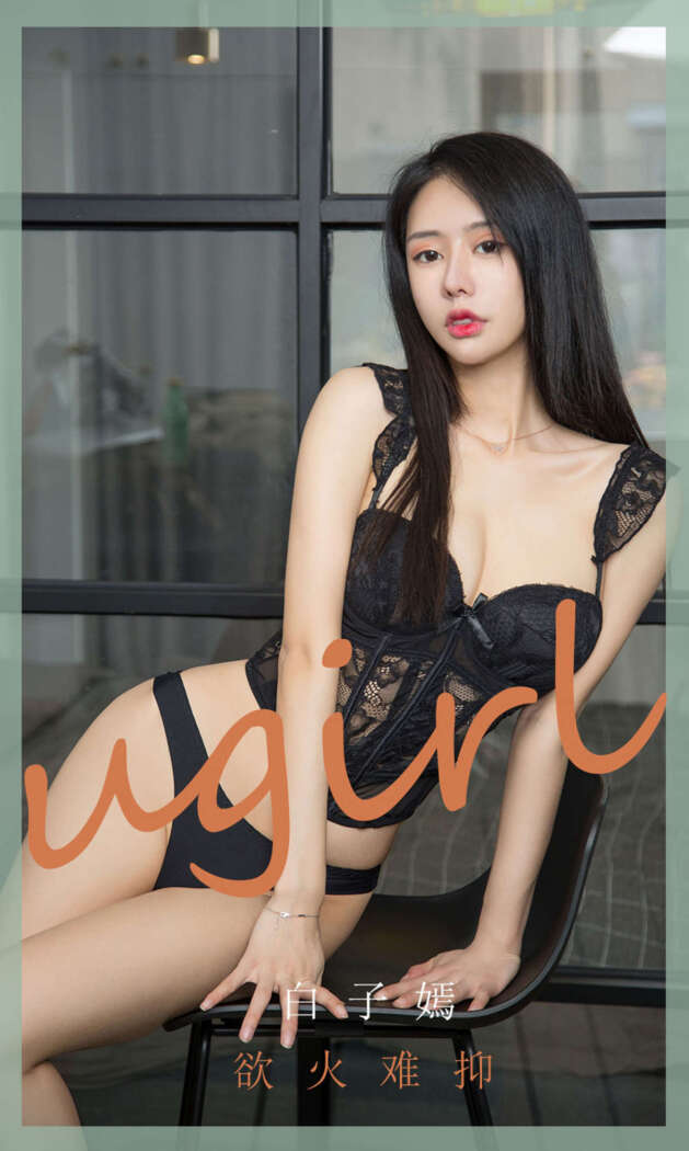 [Ugirls尤果网] 爱尤物专辑 2020.06.10 No.1841 白子嫣[35P35M]
