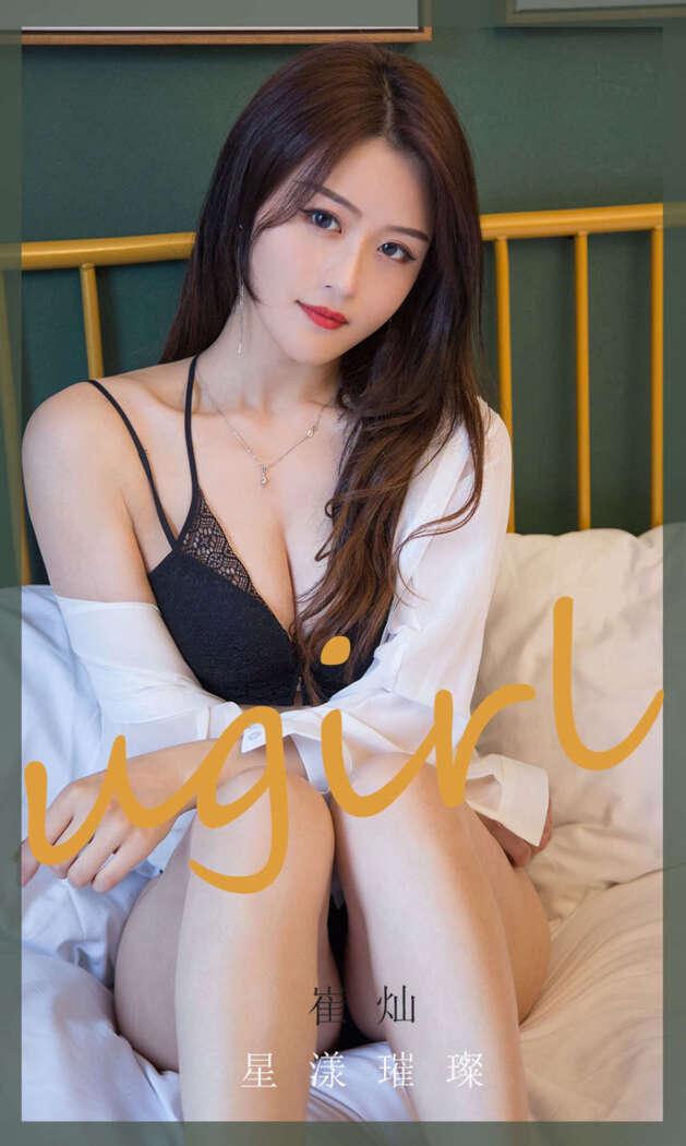[Ugirls尤果网] 爱尤物专辑 2020.07.10 No.1862 崔灿[35P34M]