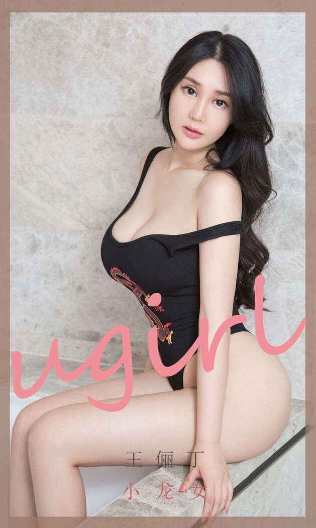 [Ugirls尤果网] 爱尤物专辑 2020.06.27 No.1853 王俪丁[35P33M]