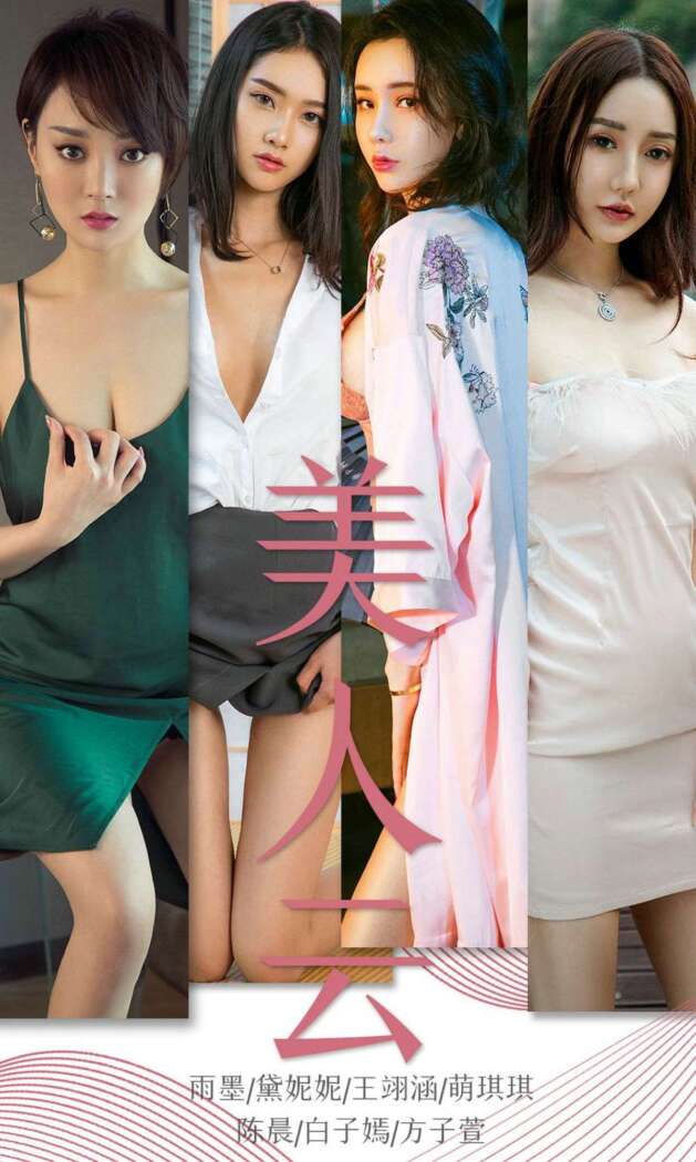 [Ugirls尤果网] 爱尤物专辑 2019.04.23 No.1434 美人云[35P34M]