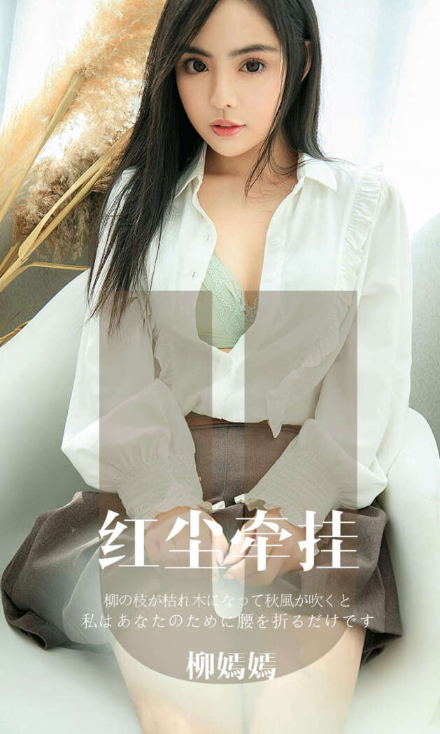 [Ugirls尤果网] 爱尤物专辑 2019.11.17 No.1641 柳嫣嫣[34P32M]