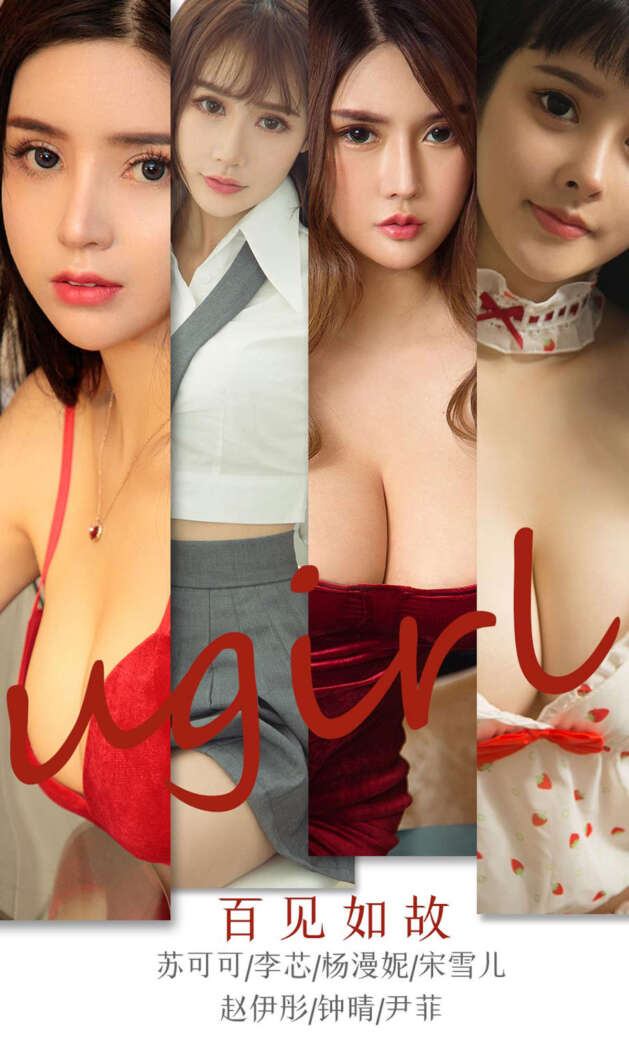 [Ugirls尤果网] 爱尤物专辑 2020.03.17 No.1763 百见如故 [35P37MB]