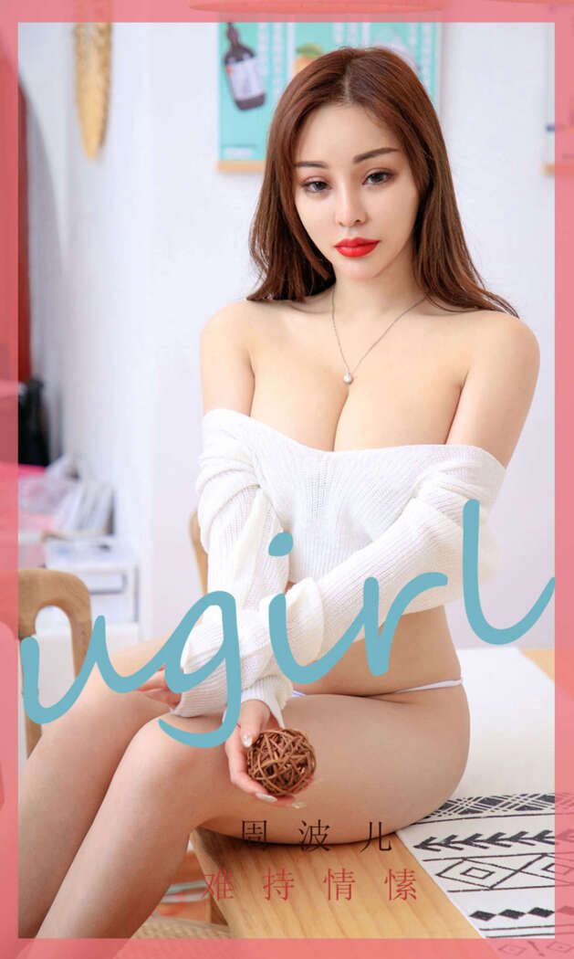 [Ugirls尤果网] 爱尤物专辑 2020.03.03 No.1749 难持情愫 周波儿 [35P37MB]