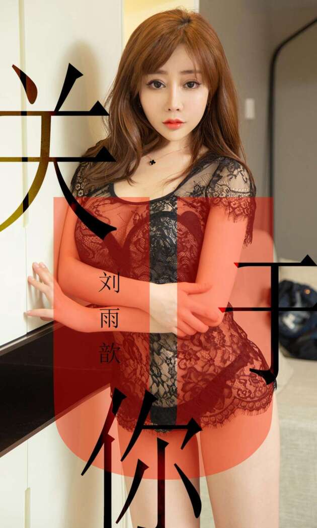 [Ugirls尤果网] 爱尤物专辑 2019.05.31 No.1472 刘雨歆[35P34M]