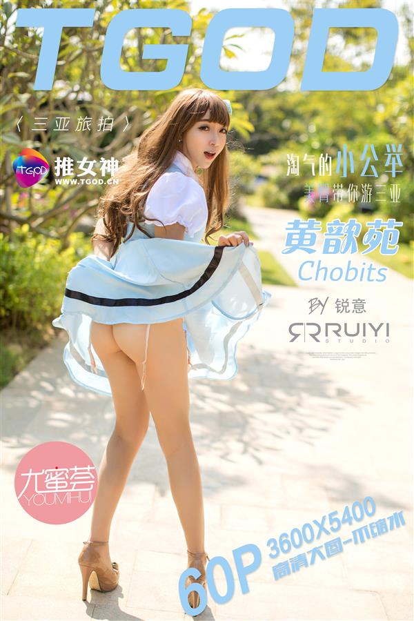 [TGOD推女神] 2015.12.09 三亚旅拍 黄歆苑chobits 第一刊[60+1P626M]