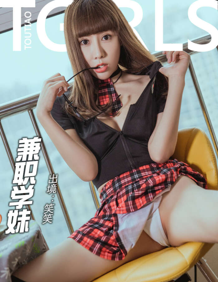 [TouTiao头条女神] 2018.06.13 兼职学妹 笑笑 [19P-176MB]