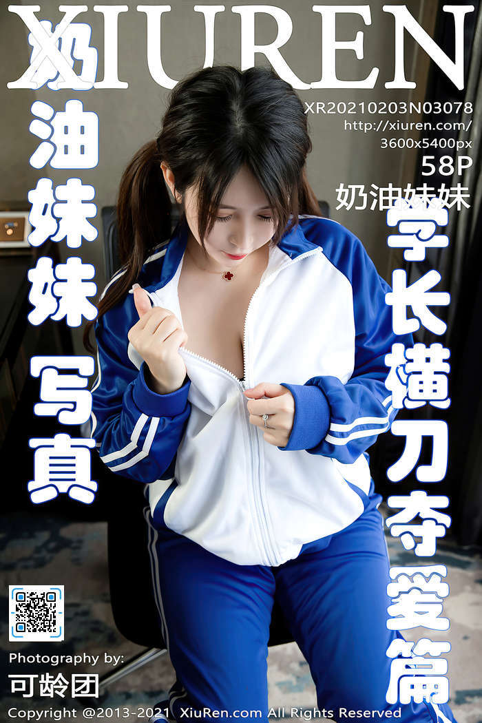 [XIUREN秀人网]2021.02.03 VOL.3078 奶油妹妹[58+1P／558MB]