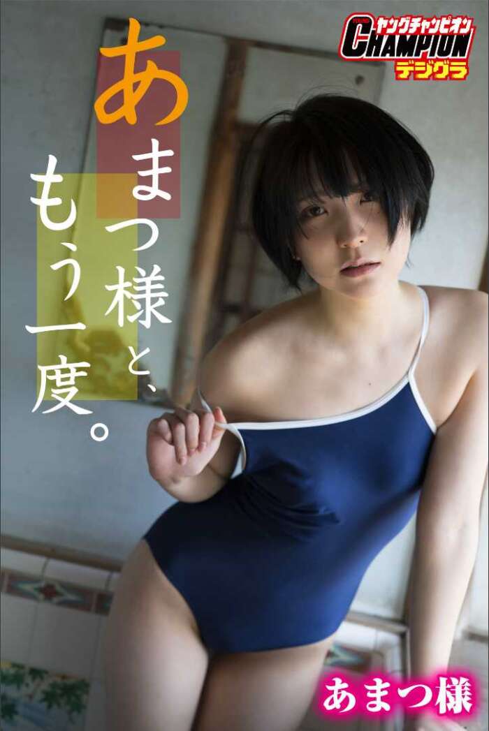 013：［ハレム］あまつ様フェチグラビア「あまつ様と、もう一度。」