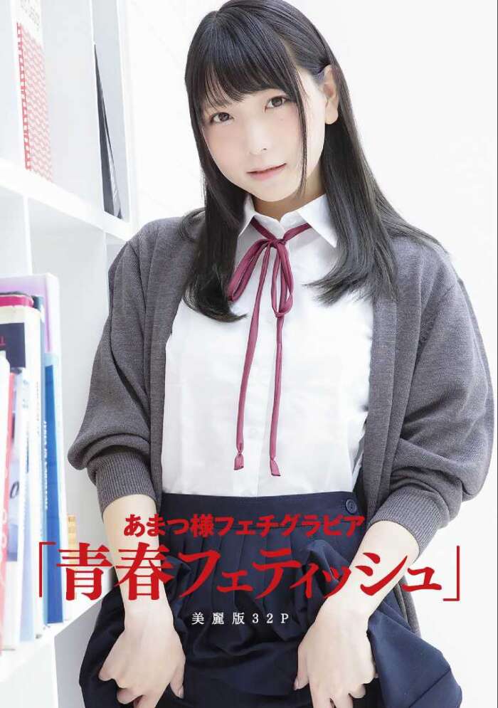 012：［ハレム］あまつ様フェチグラビア「青春フェティッシュ」[美麗版32P]