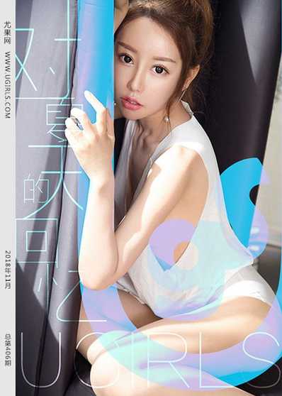 [Ugirls尤果网] 2018.11.29 U406 夏瑶[65+1P777M]