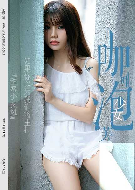 [Ugirls尤果网] 2018.11.01 U403 泡芙少女[65P542M]