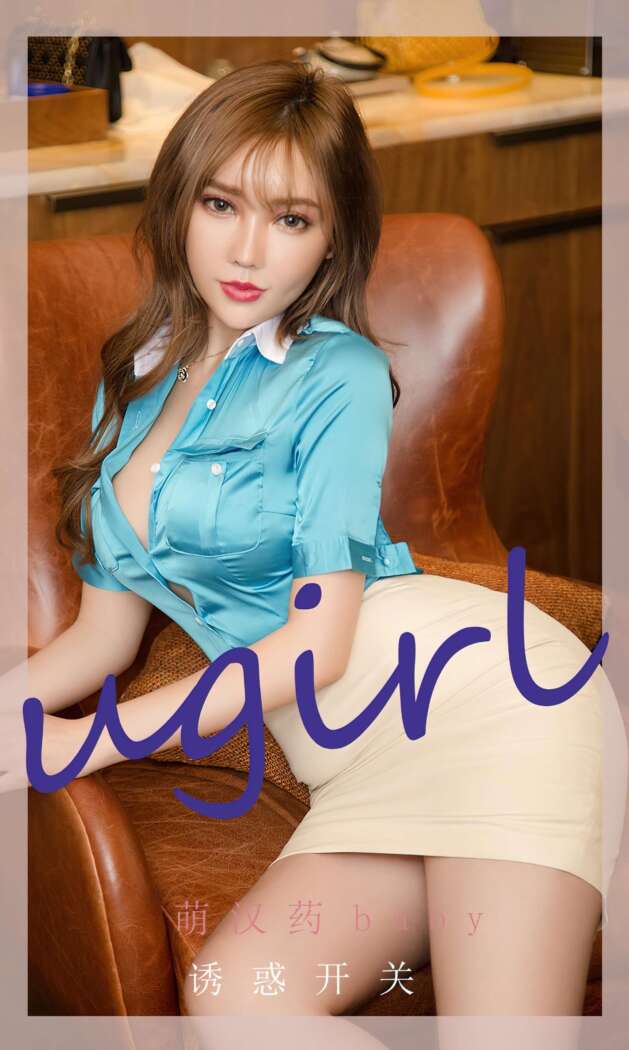 [Ugirls尤果网] 爱尤物专辑 NO.2261 又惑开关 萌汉药baby [35P238M]