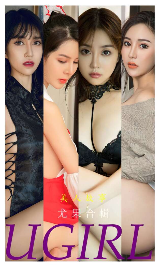 [Ugirls尤果网] 爱尤物专辑 2021.12.20 NO.2239 美仁故事 尤果合辑 [35P214M]