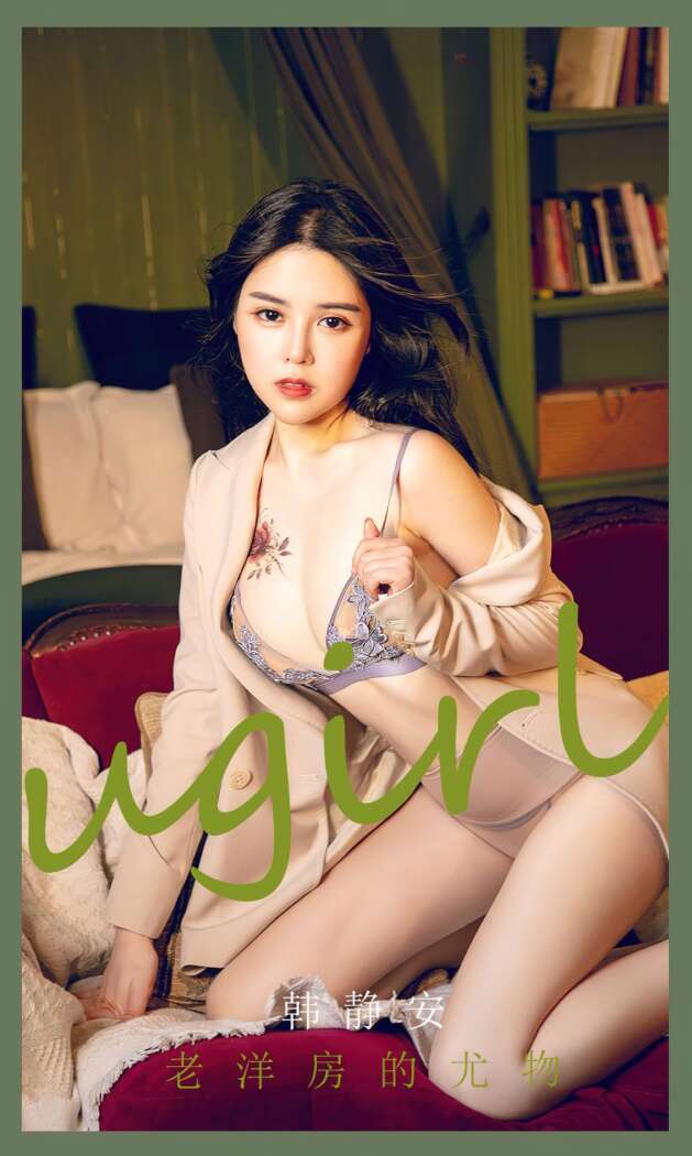 [Ugirls尤果网] 爱尤物专辑 2022.02.21 No.2282 老洋房的尤物 韩静安 [35P99M]