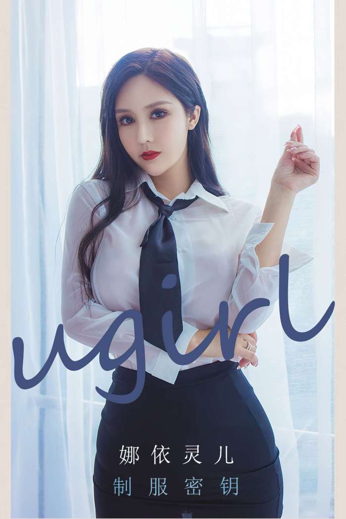 [Ugirls尤果网] 爱尤物专辑 2022.03.18 No.2299 制服密钥 娜依灵儿 [35P69M]