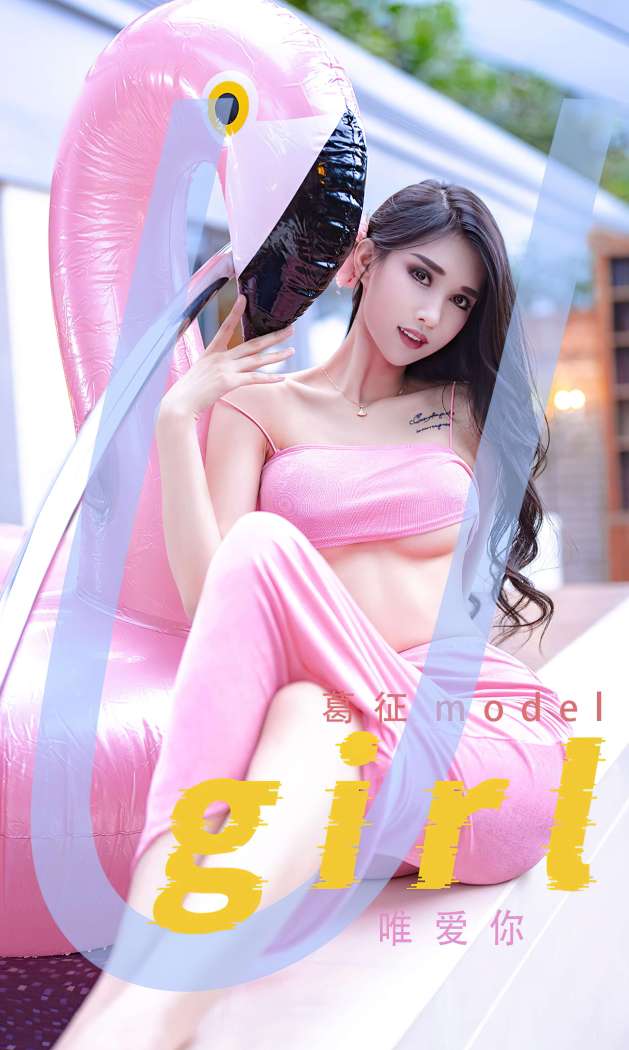 [Ugirls尤果网] 爱尤物专辑 2022.05.04 No.2326 唯爱你 葛征 [26P99M]