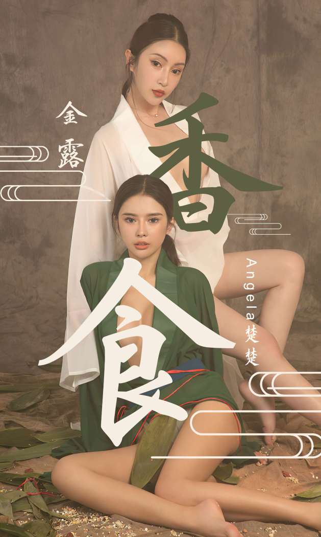 [Ugirls尤果网] 爱尤物专辑 2022.05.13 No.2337 性感女郎 金露和楚楚 [27P105M]